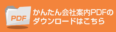 会社情報PDFのダウンロードはこちら