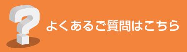 よくある質問はこちら