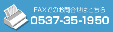 FAXでのお問合せはこちら