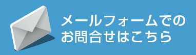 メールフォームでのお問合せはこちら