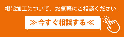 樹脂加工について、お気軽にご相談ください。